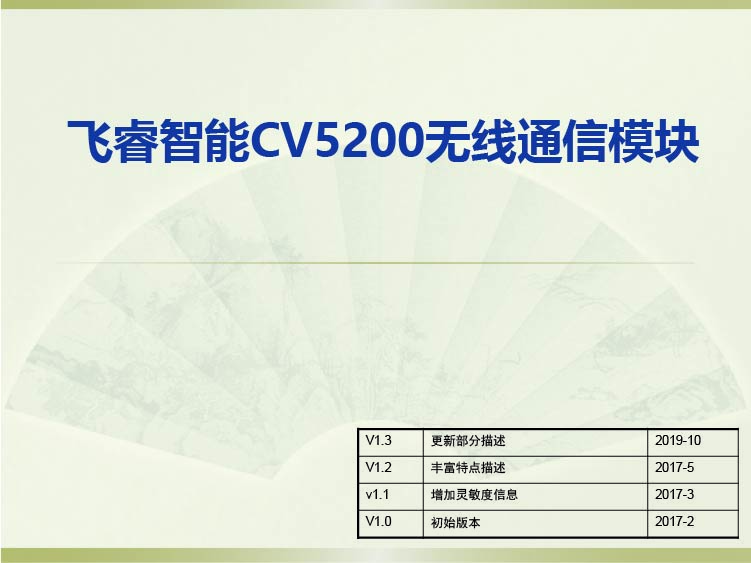 飛睿智能CV5200無(wú)線通信模塊