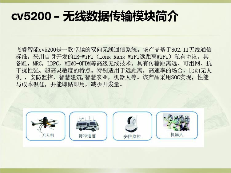 飛睿智能CV5200無(wú)線通信模塊
